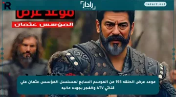 موعد عرض الحلقة 195 من الموسم السابع لمسلسل المؤسس عثمان على قناتي ATV والفجر بجودة عالية